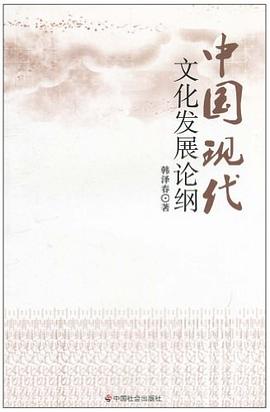 中国现代文化发展论纲 pdf epub mobi 电子书 下载