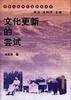 文化更新的尝试 pdf epub mobi 电子书 下载