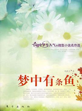 梦中有条鱼 pdf epub mobi 电子书 下载