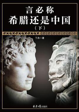 言必稱希臘還是中國（下） pdf epub mobi 電子書 下載