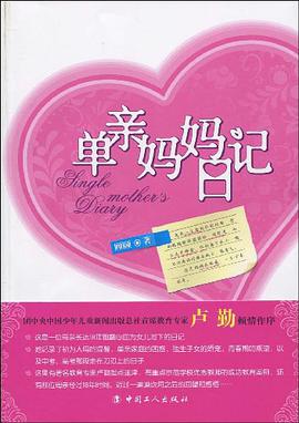 单亲妈妈日记 pdf epub mobi 电子书 下载