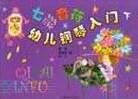 七彩音符幼儿钢琴入门.下 pdf epub mobi 电子书 下载