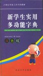 新學生實用多功能字典 pdf epub mobi 電子書 下載