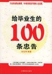 给毕业生的100条忠告 pdf epub mobi 电子书 下载