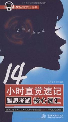14小时直觉速记雅思考试核心词汇 pdf epub mobi 电子书 下载