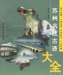 苏州名胜古迹大全