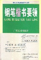 钢笔楷书要领 pdf epub mobi 电子书 下载