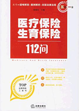 医疗保险生育保险112问 pdf epub mobi 电子书 下载