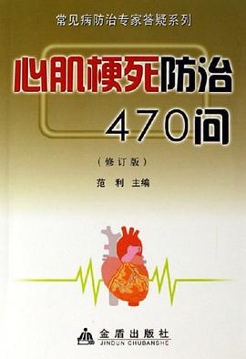 心肌梗死防治470问 pdf epub mobi 电子书 下载