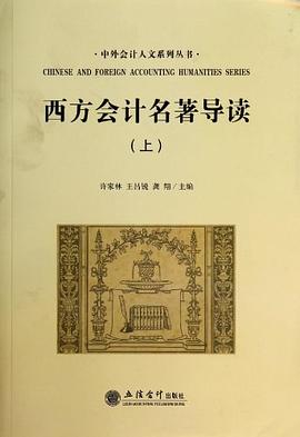 西方会计名著导读