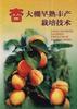 杏大棚早熟丰产栽培技术 pdf epub mobi 下载