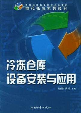 冷凍倉庫設備安裝與應用 pdf epub mobi 電子書 下載