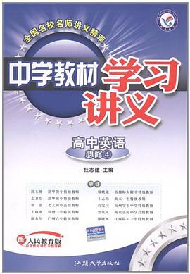 高中英语必修4-配人民教育版-中学教材学习讲义-内含教材课后习题答案 pdf epub mobi 电子书 下载