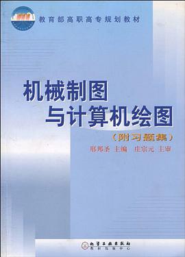 机械制图与计算机绘图 pdf epub mobi 电子书 下载
