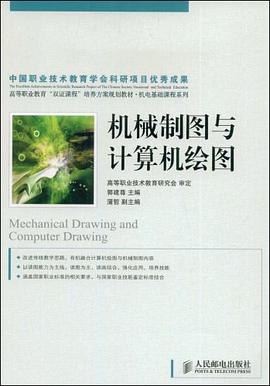机械制图与计算机绘图 pdf epub mobi 电子书 下载