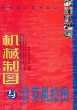 机械制图与计算机绘图 pdf epub mobi 电子书 下载