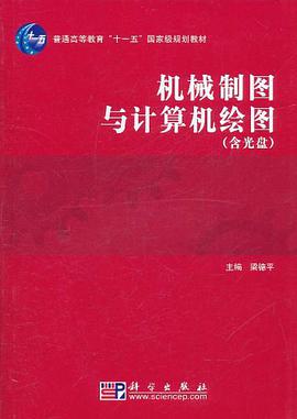机械制图与计算机绘图 pdf epub mobi 电子书 下载