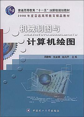 機械製圖與計算機繪圖 pdf epub mobi 電子書 下載