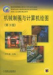 機械製圖與計算機繪圖 pdf epub mobi 電子書 下載