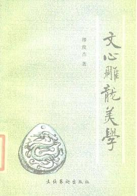 文心雕龙美学 pdf epub mobi 电子书 下载