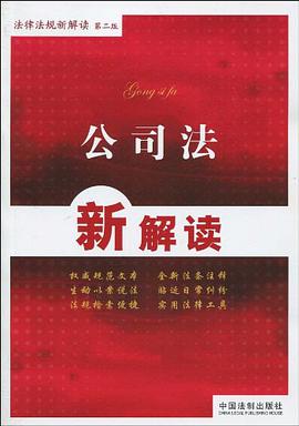 公司法新解读 pdf epub mobi 电子书 下载