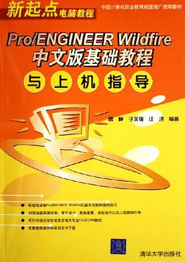 Pro/ENGINEER Wildfire中文版基础教程与上机指导 pdf epub mobi 下载