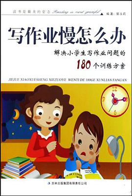 写作业慢怎么办 pdf epub mobi 电子书 下载