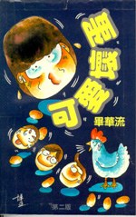 可愛壞蛋 pdf epub mobi 電子書 下載