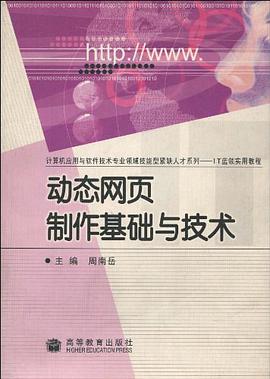 动态网页制作基础与技术 pdf epub mobi 电子书 下载