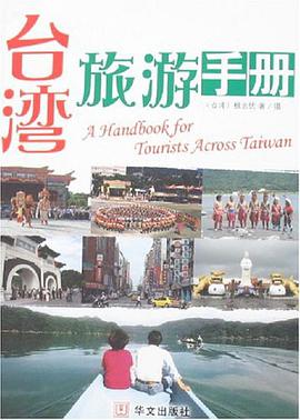 颱灣旅遊手冊