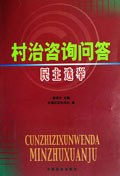 村治谘詢問答 pdf epub mobi 電子書 下載