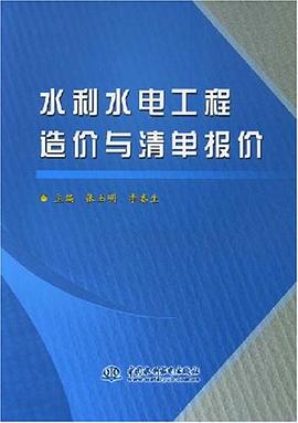 水利水电工程造价与清单报价 pdf epub mobi 电子书 下载