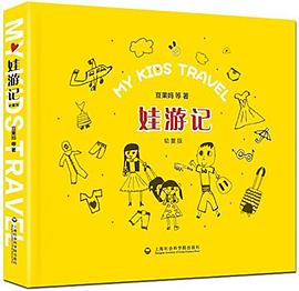 娃游记 pdf epub mobi 下载
