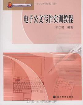电子公文写作实训教程 pdf epub mobi 电子书 下载