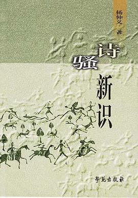 诗骚新识 pdf epub mobi 电子书 下载