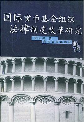 国际货币基金组织法律制度改革研究 pdf epub mobi 电子书 下载