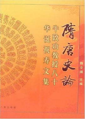 隋唐史论 pdf epub mobi 电子书 下载