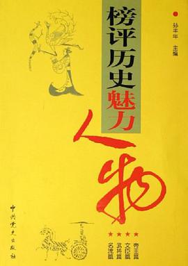 榜评历史魅力人物 pdf epub mobi 电子书 下载