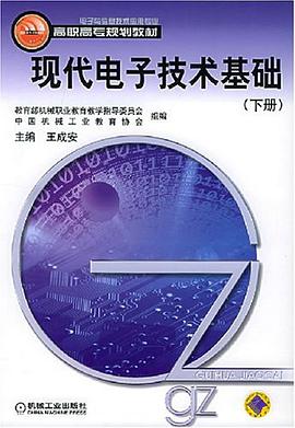现代电子技术基础（下册） pdf epub mobi 电子书 下载