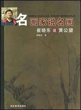 崔晓东说黄公望 pdf epub mobi 电子书 下载