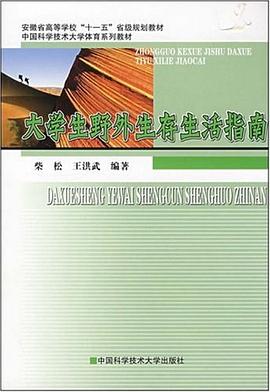 大学生野外生存生活指南 pdf epub mobi 电子书 下载