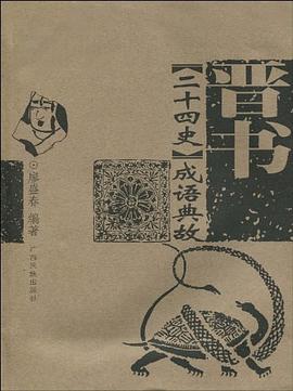 晋书-二十四史成语典故 pdf epub mobi 电子书 下载