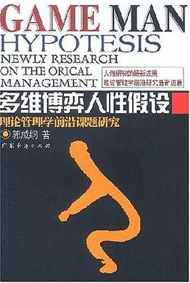 多维博弈人性假设 pdf epub mobi 电子书 下载