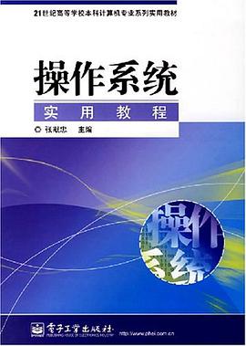 操作系统实用教程