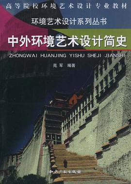 中外环境艺术设计简史 pdf epub mobi 电子书 下载
