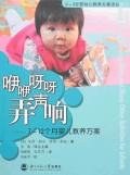 咿咿呀呀弄声响-7-12个月婴儿教养方案 pdf epub mobi 电子书 下载