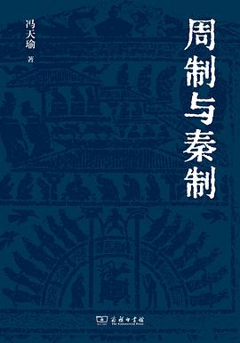 周制与秦制 pdf epub mobi 电子书 下载