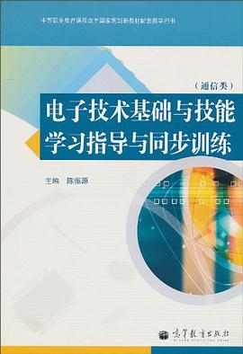 电子技术基础与技能学习指导与同步训练 pdf epub mobi 电子书 下载