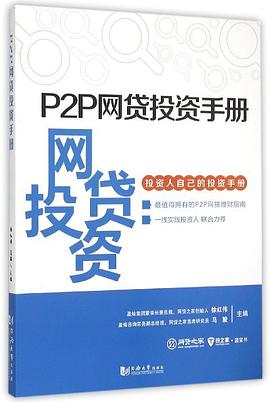 P2P网贷投资手册 pdf epub mobi 电子书 下载