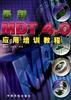 最新MDT 4.0应用培训教程 pdf epub mobi 电子书 下载